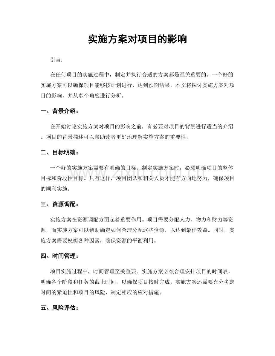 实施方案对项目的影响.docx_第1页