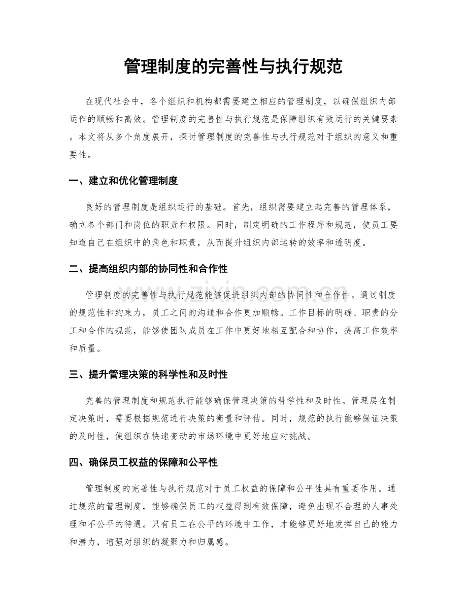 管理制度的完善性与执行规范.docx_第1页