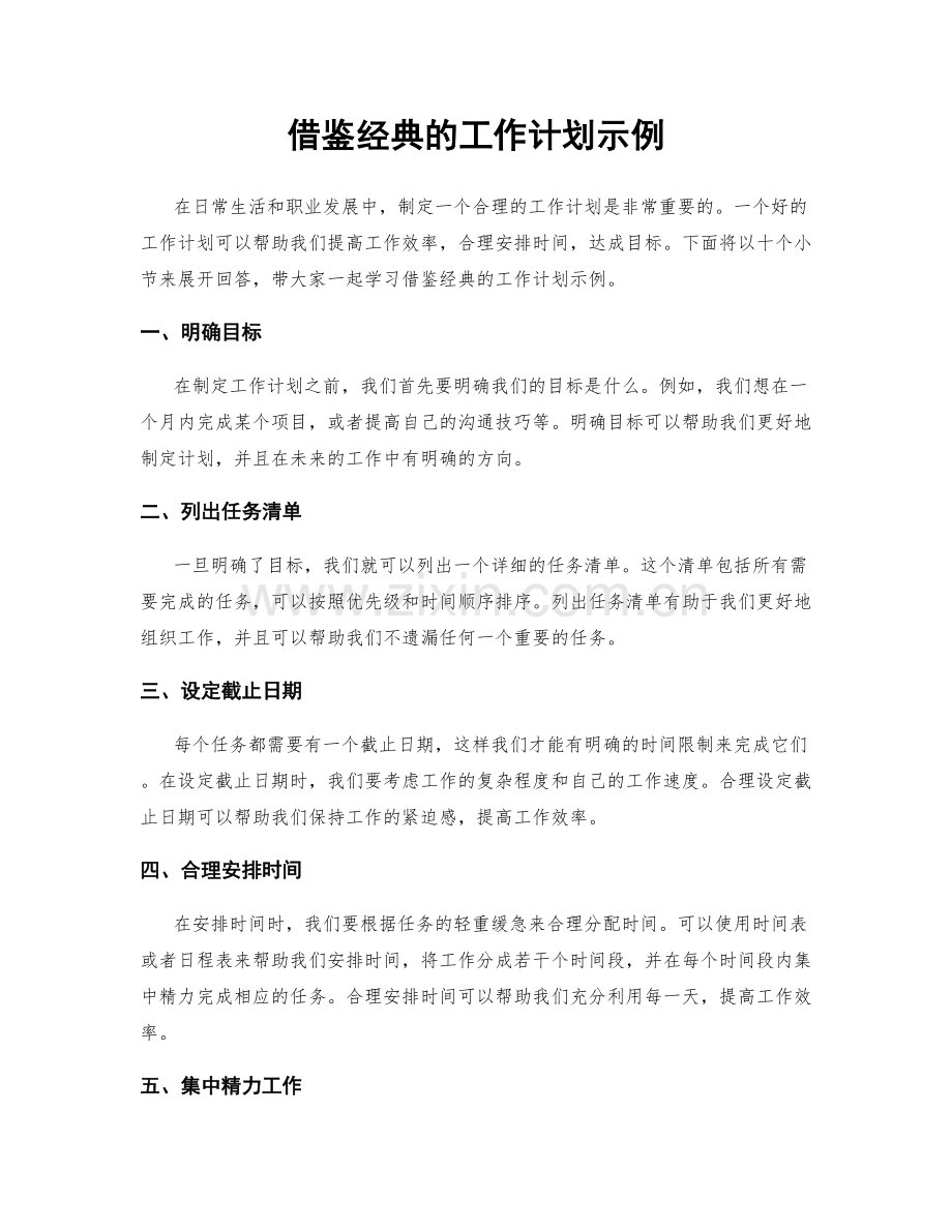 借鉴经典的工作计划示例.docx_第1页
