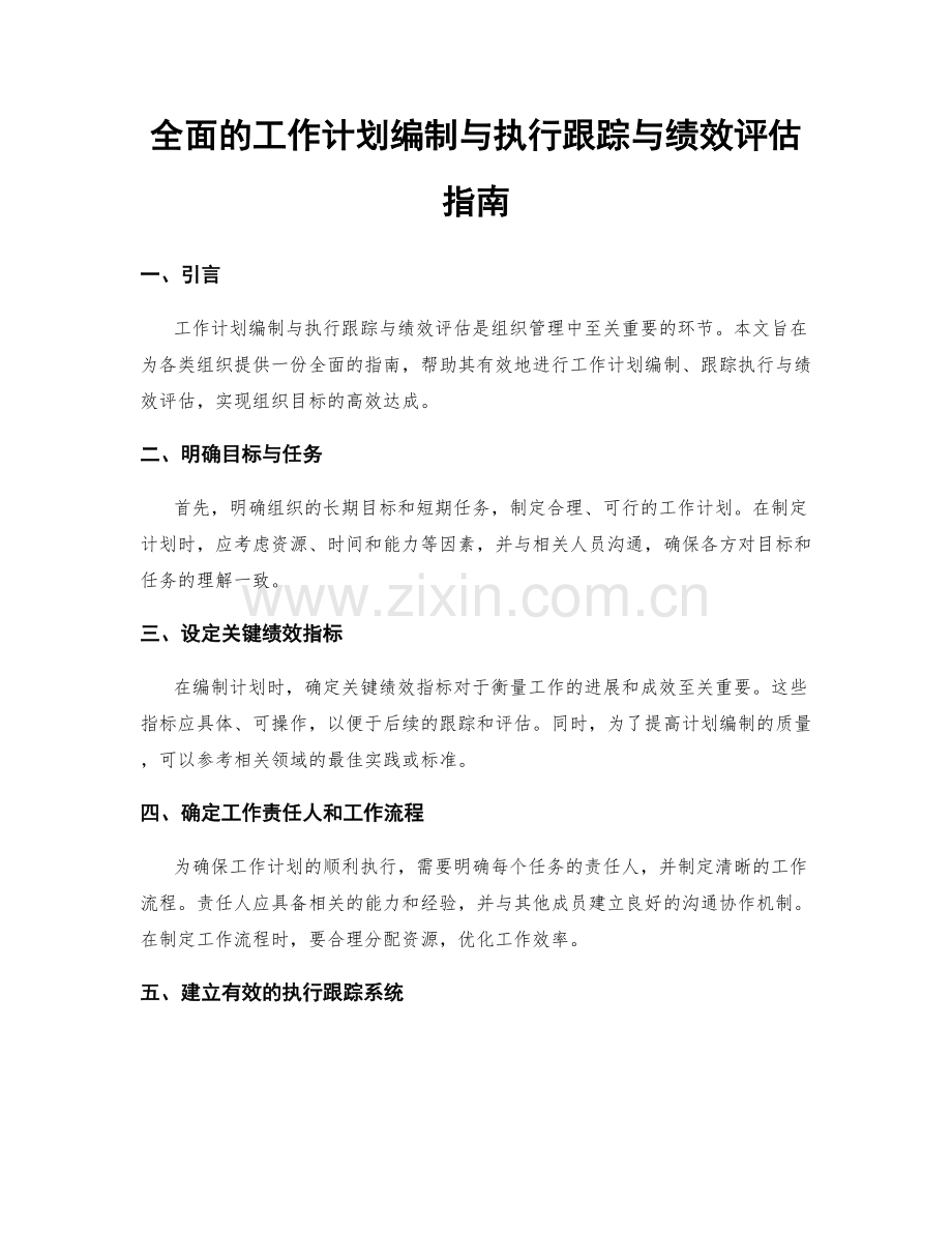 全面的工作计划编制与执行跟踪与绩效评估指南.docx_第1页