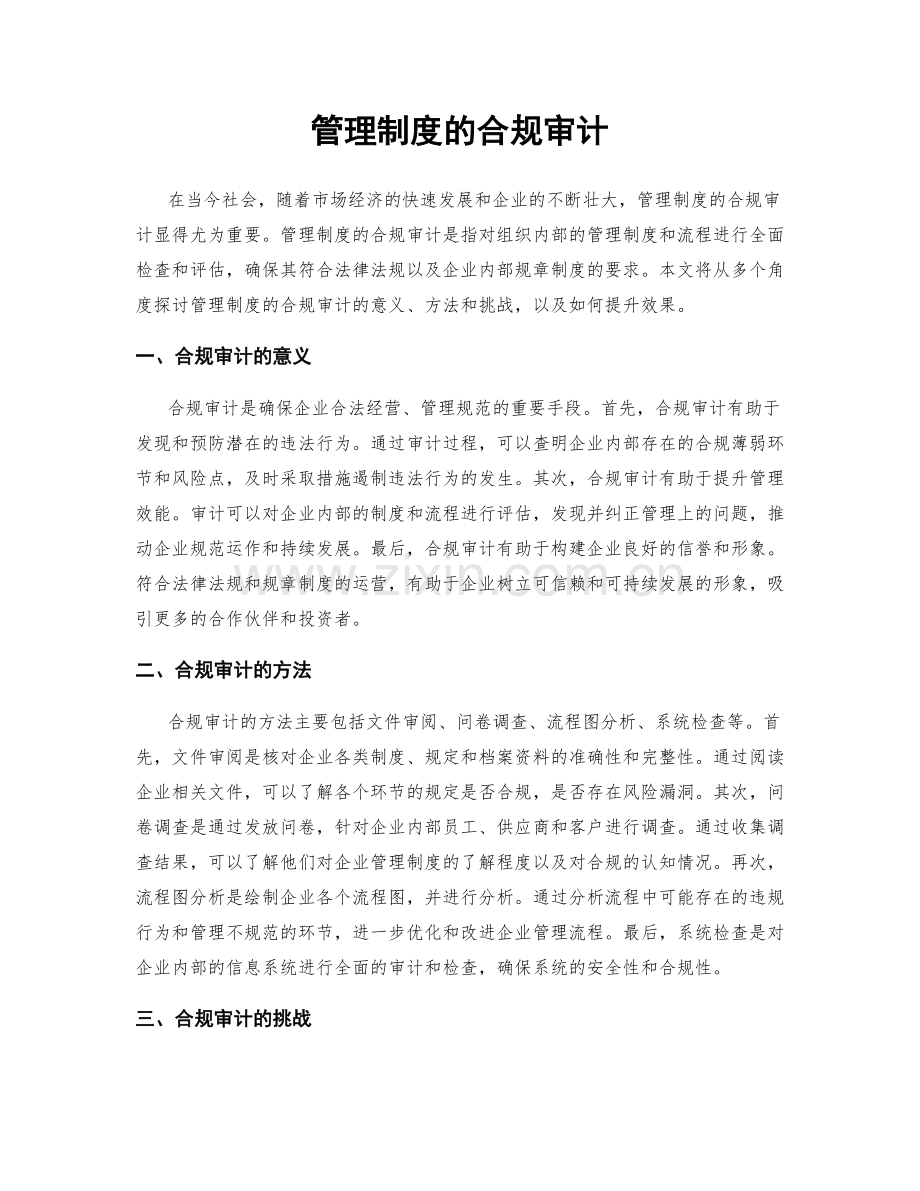 管理制度的合规审计.docx_第1页