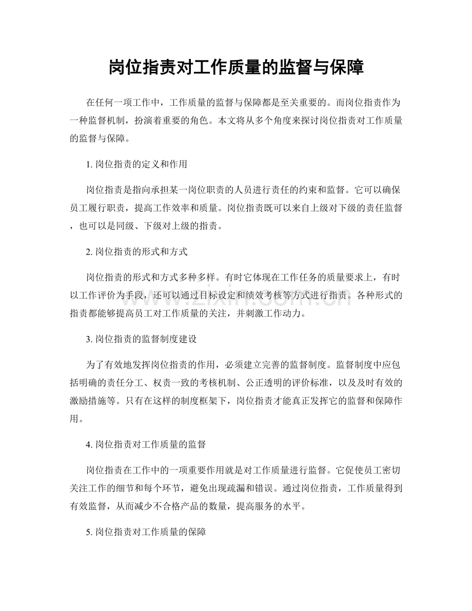 岗位职责对工作质量的监督与保障.docx_第1页