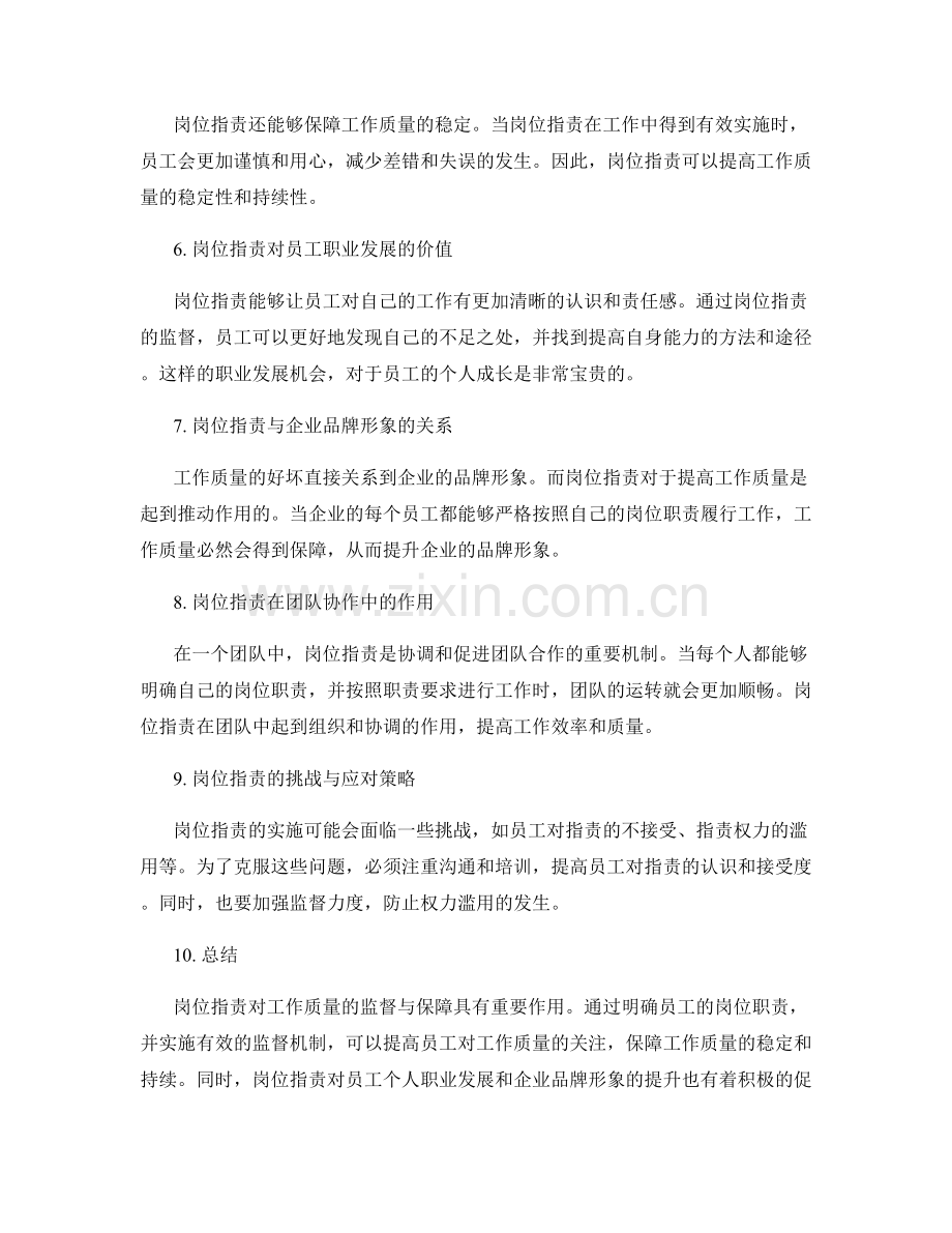 岗位职责对工作质量的监督与保障.docx_第2页