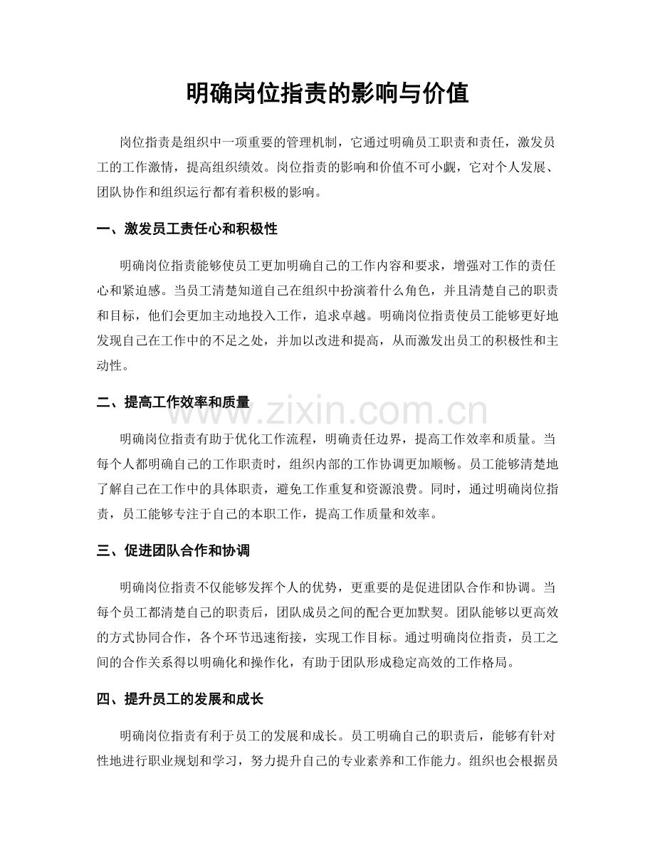明确岗位职责的影响与价值.docx_第1页