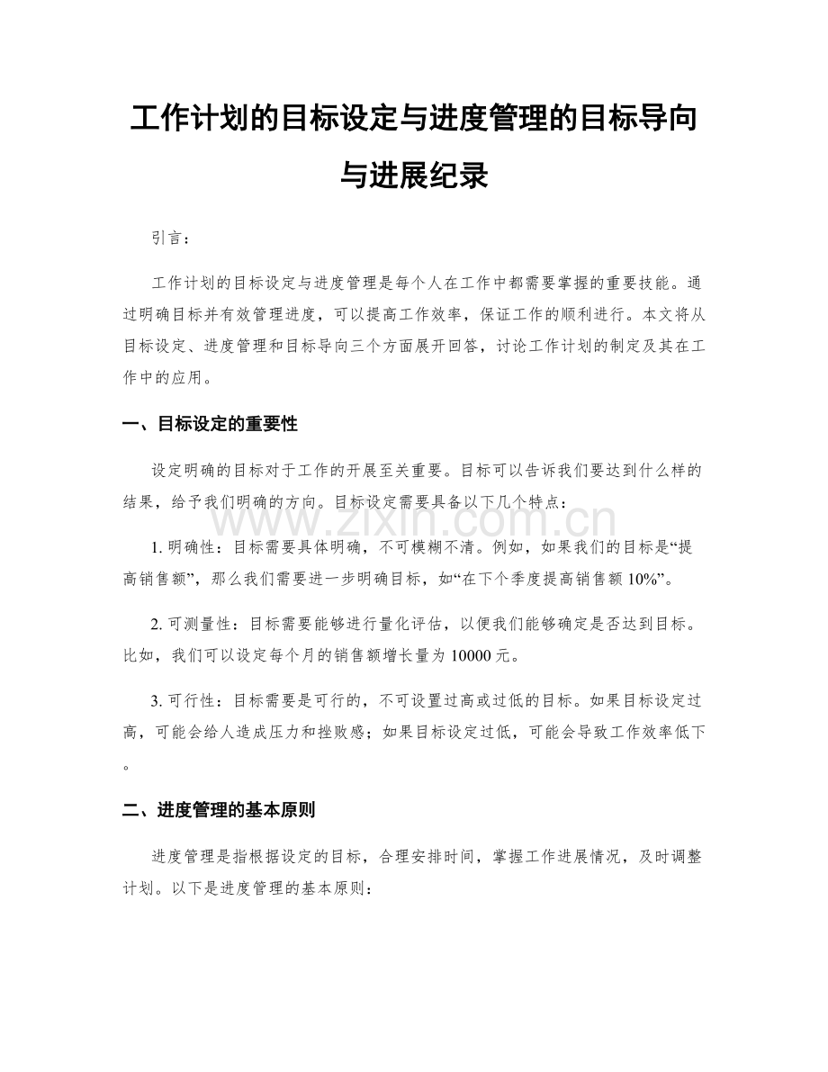 工作计划的目标设定与进度管理的目标导向与进展纪录.docx_第1页
