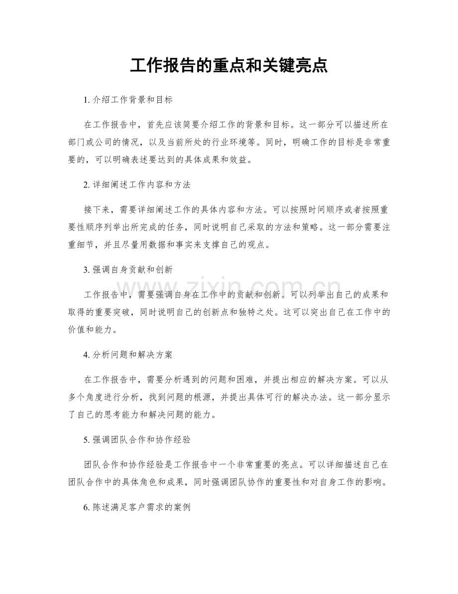 工作报告的重点和关键亮点.docx_第1页