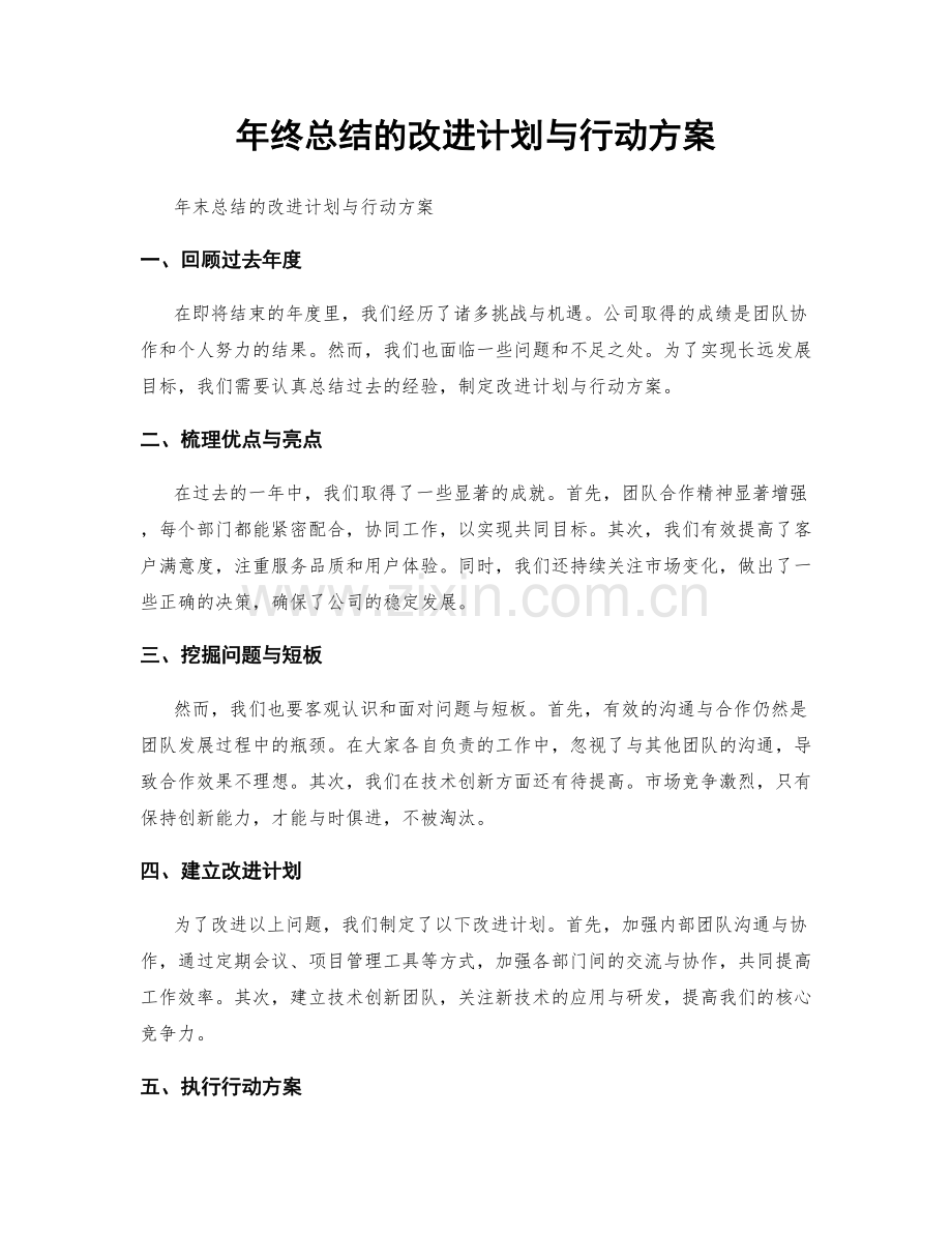 年终总结的改进计划与行动方案.docx_第1页