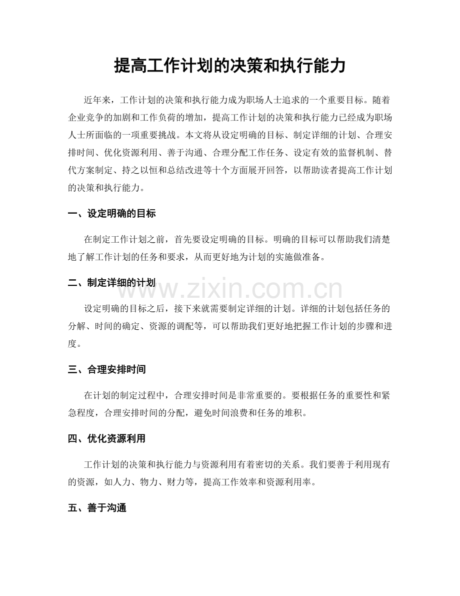 提高工作计划的决策和执行能力.docx_第1页