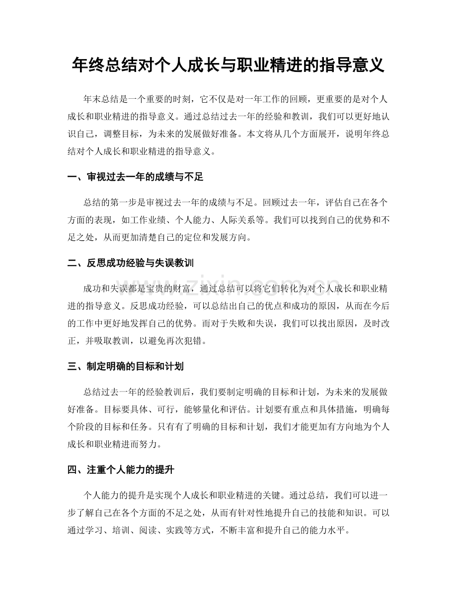 年终总结对个人成长与职业精进的指导意义.docx_第1页