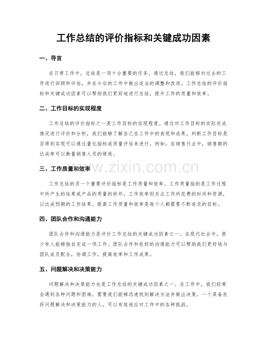 工作总结的评价指标和关键成功因素.docx_第1页