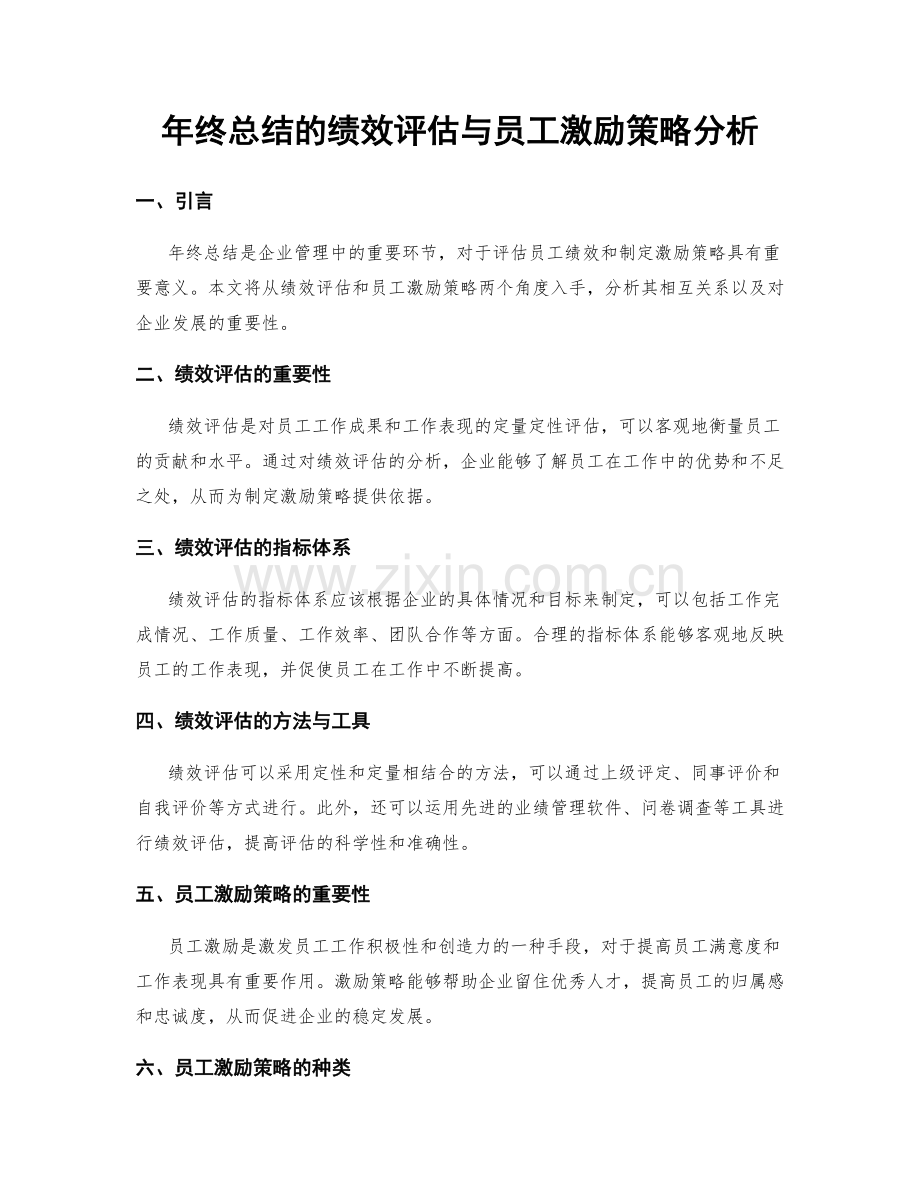 年终总结的绩效评估与员工激励策略分析.docx_第1页