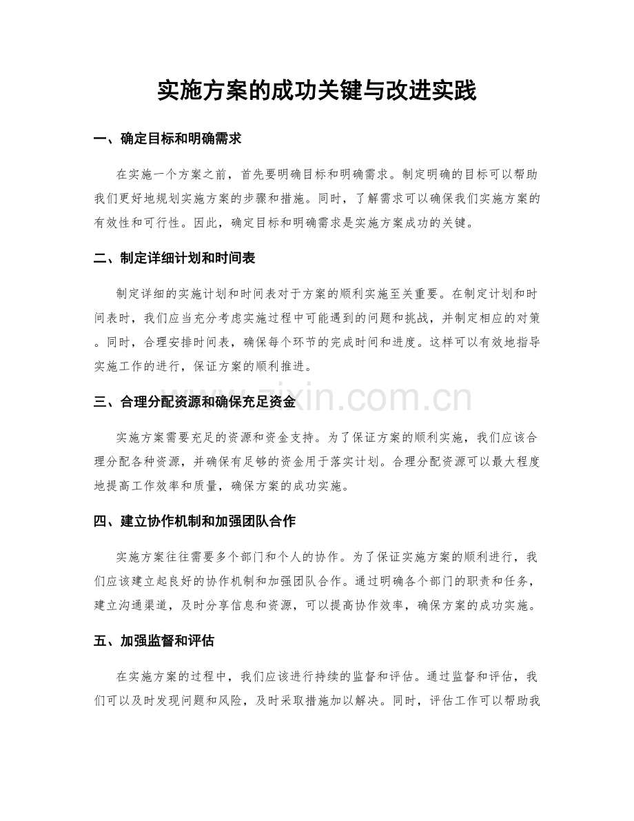 实施方案的成功关键与改进实践.docx_第1页