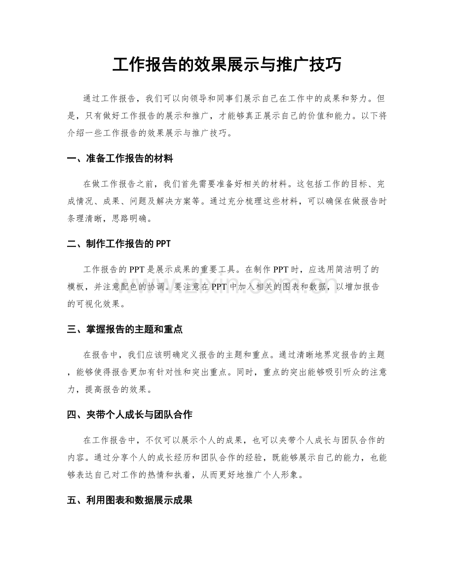 工作报告的效果展示与推广技巧.docx_第1页