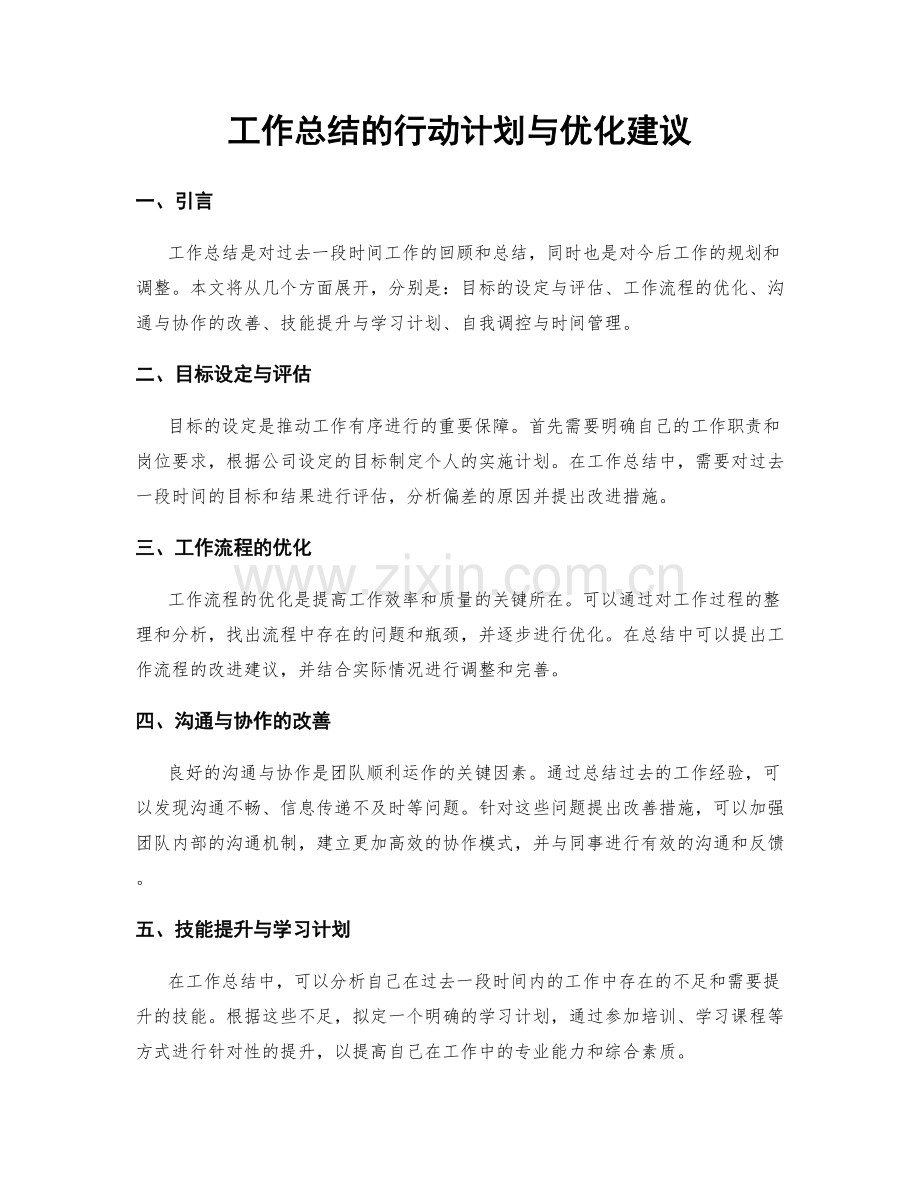 工作总结的行动计划与优化建议.docx_第1页