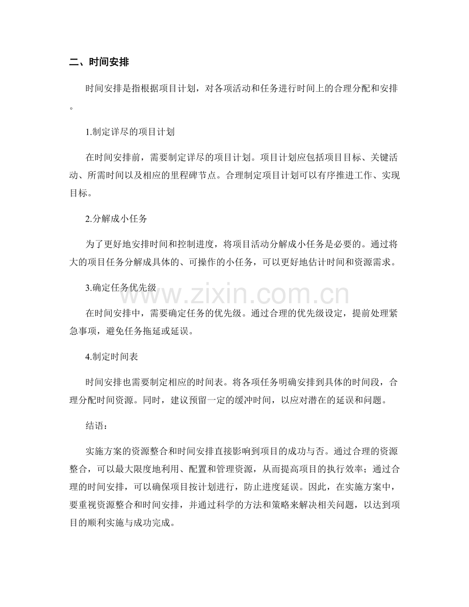 实施方案的资源整合与时间安排.docx_第2页
