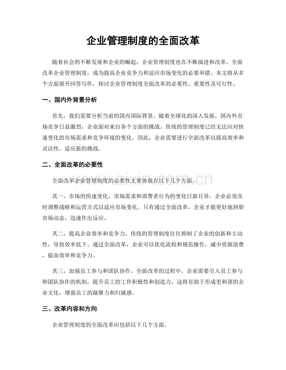 企业管理制度的全面改革.docx_第1页