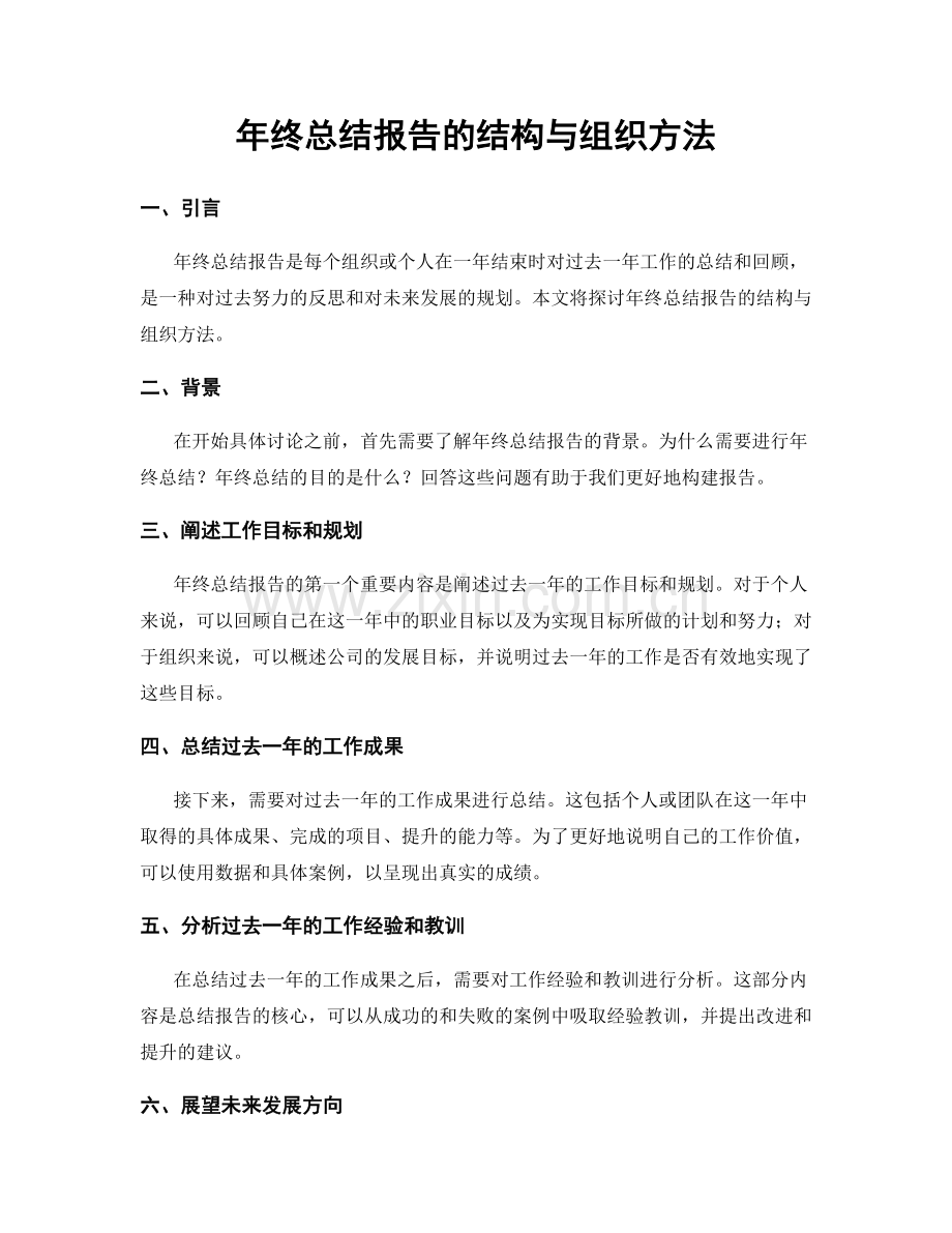 年终总结报告的结构与组织方法.docx_第1页