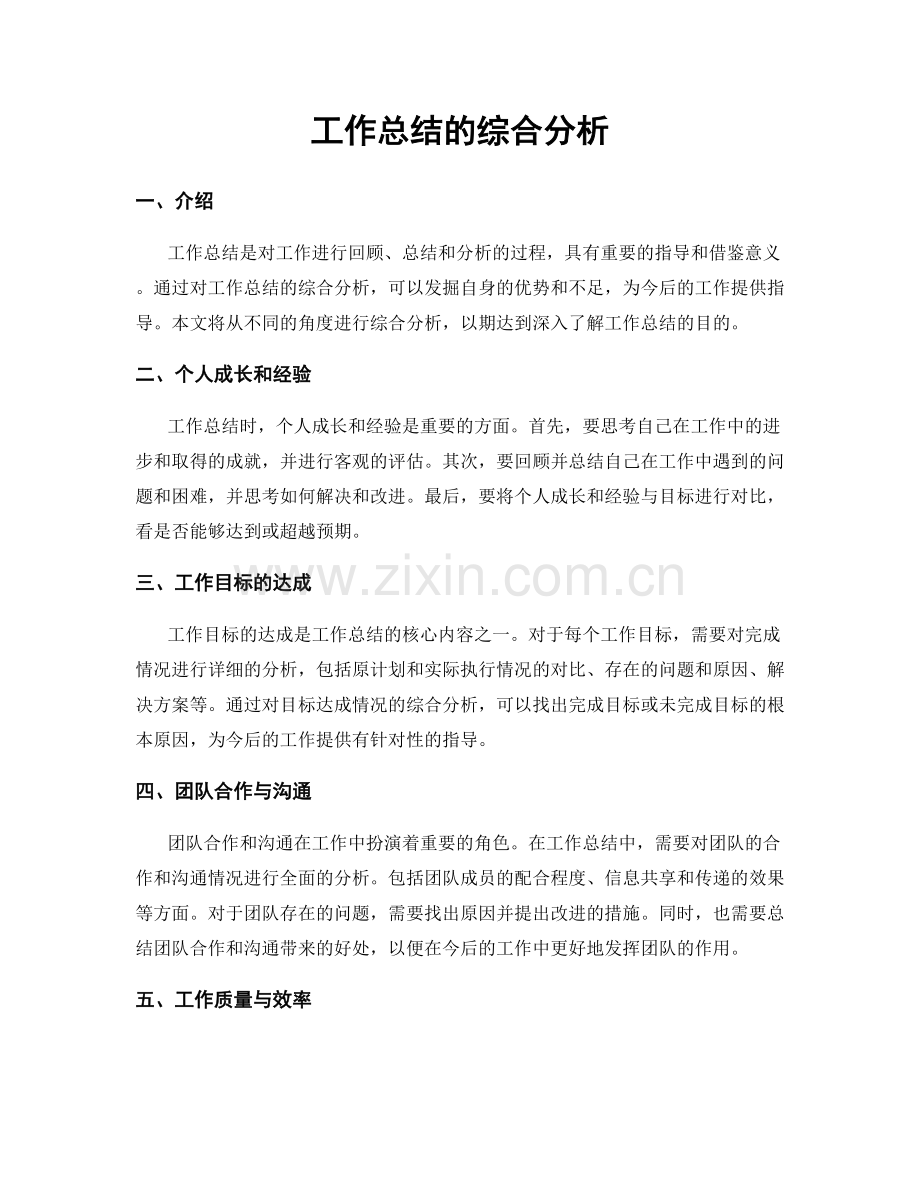 工作总结的综合分析.docx_第1页