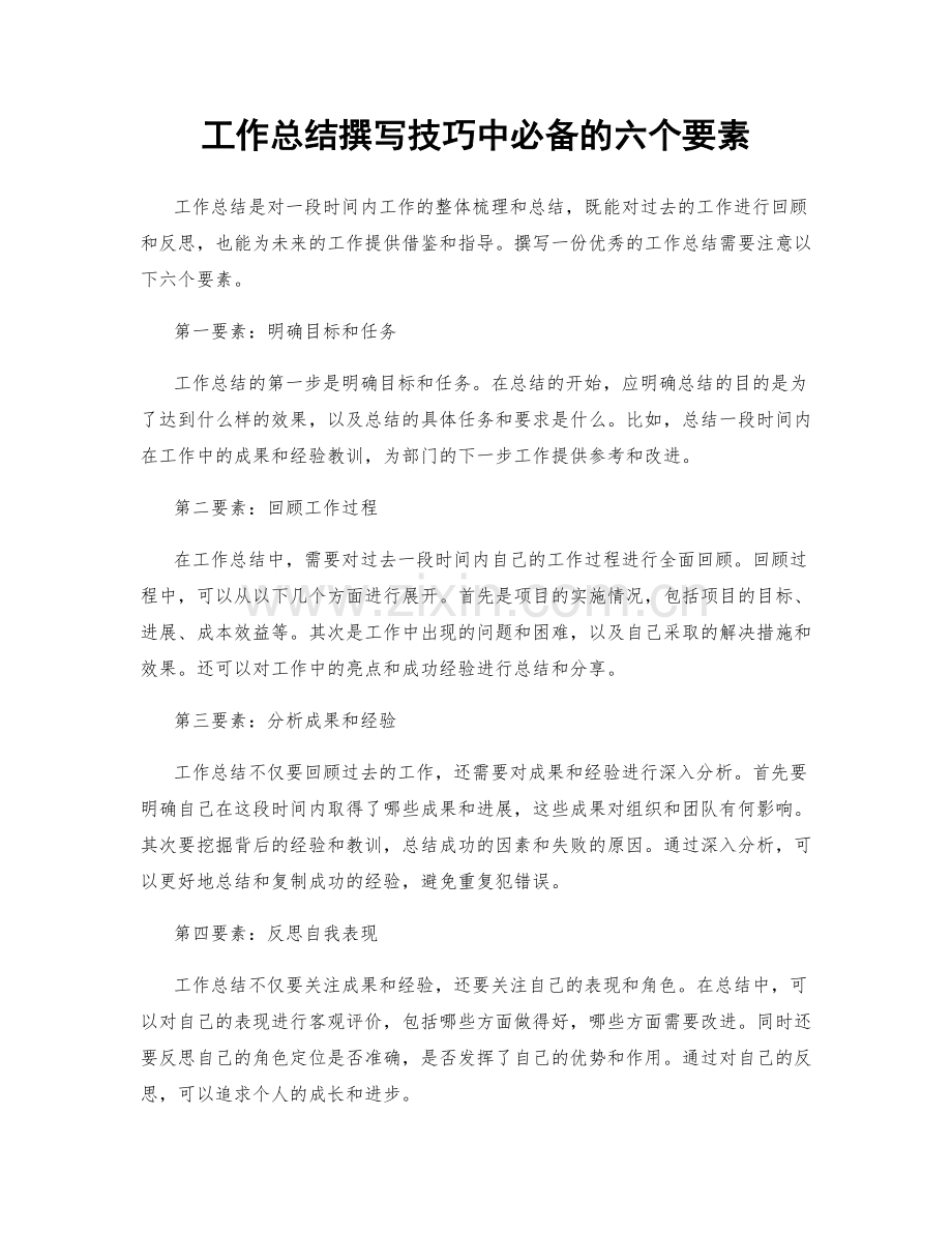 工作总结撰写技巧中必备的六个要素.docx_第1页