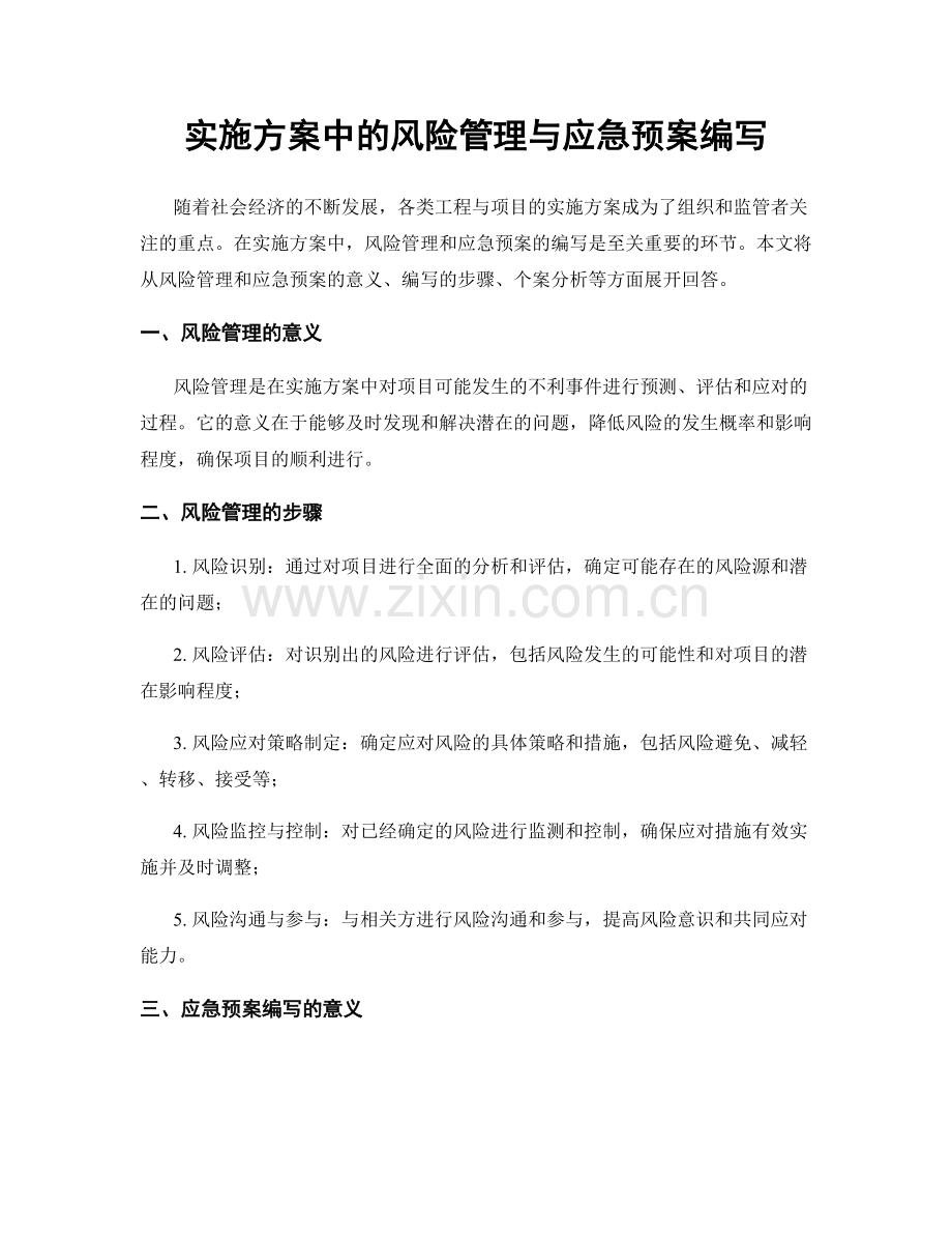 实施方案中的风险管理与应急预案编写.docx_第1页