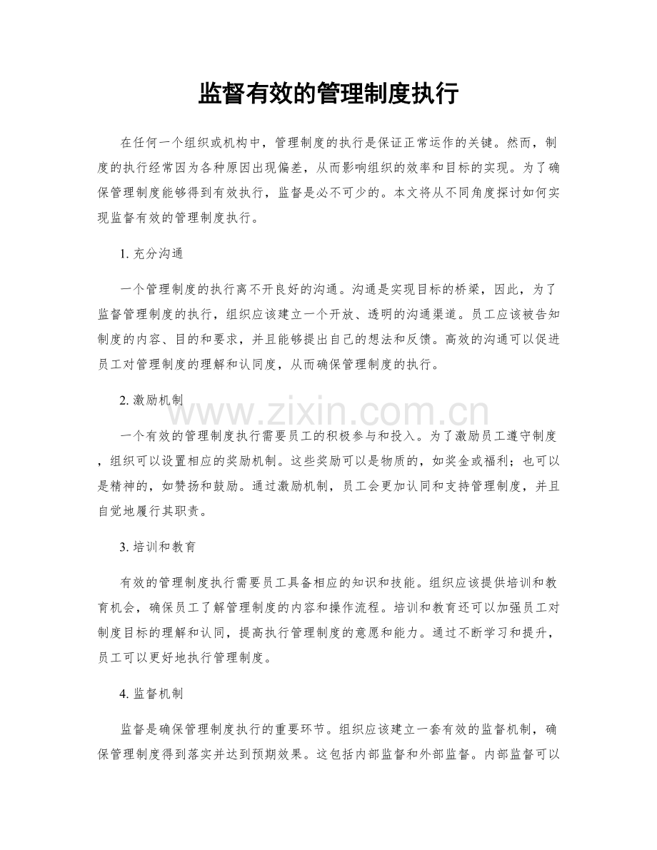 监督有效的管理制度执行.docx_第1页