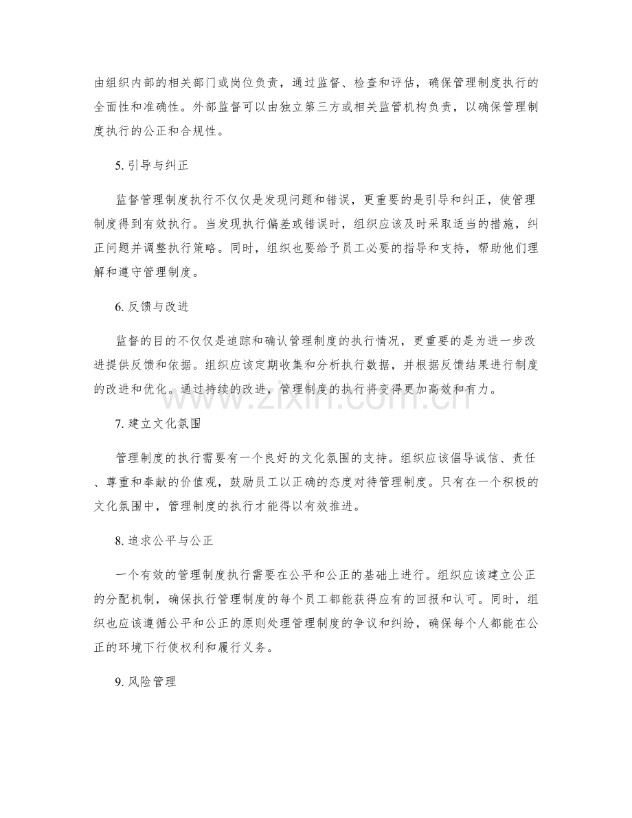 监督有效的管理制度执行.docx_第2页