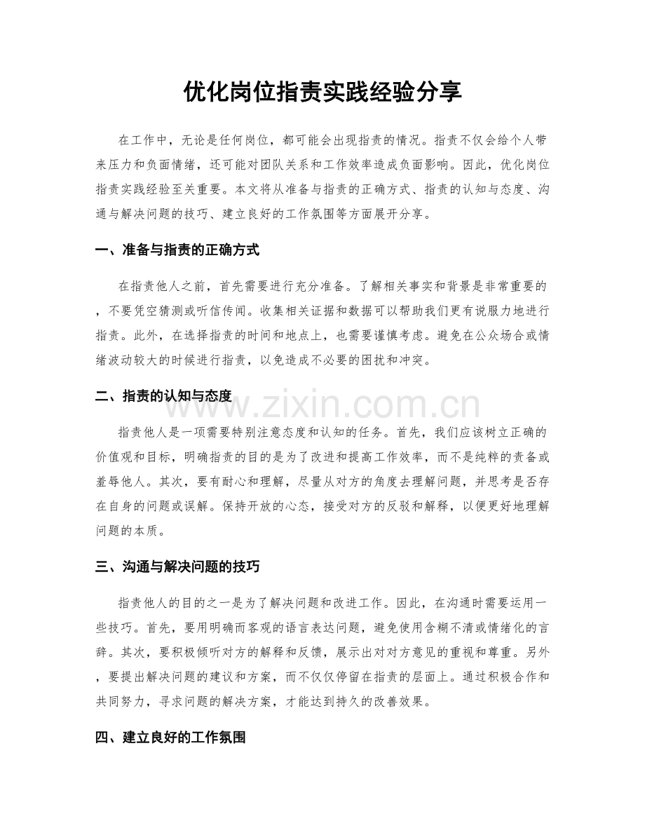 优化岗位职责实践经验分享.docx_第1页