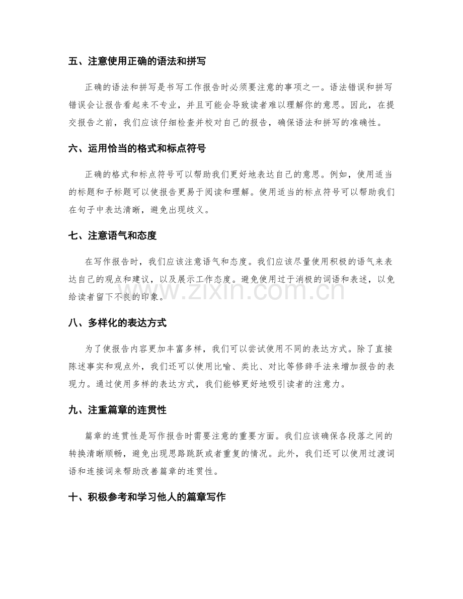 流畅书写工作报告的语言表达技巧.docx_第2页
