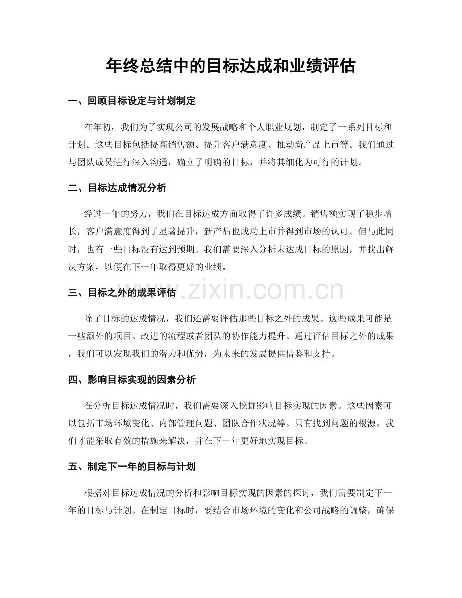 年终总结中的目标达成和业绩评估.docx_第1页