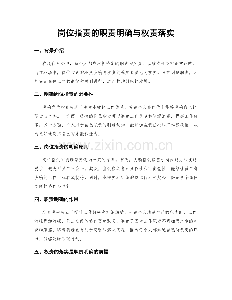 岗位职责的职责明确与权责落实.docx_第1页