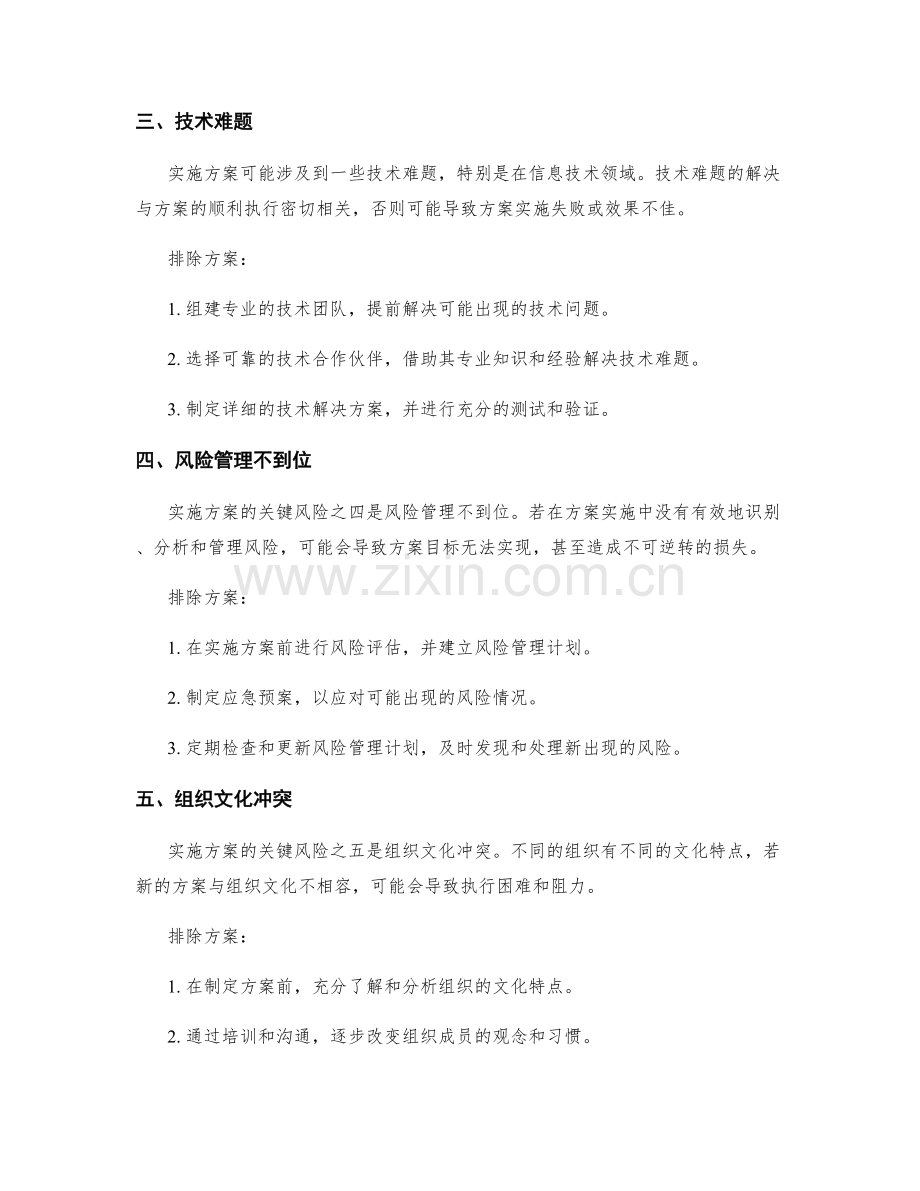 实施方案的关键风险与排除方案.docx_第2页