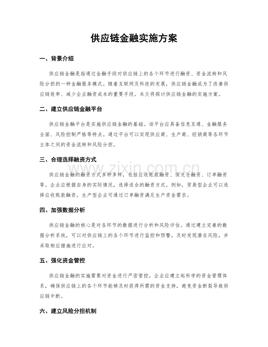 供应链金融实施方案.docx_第1页