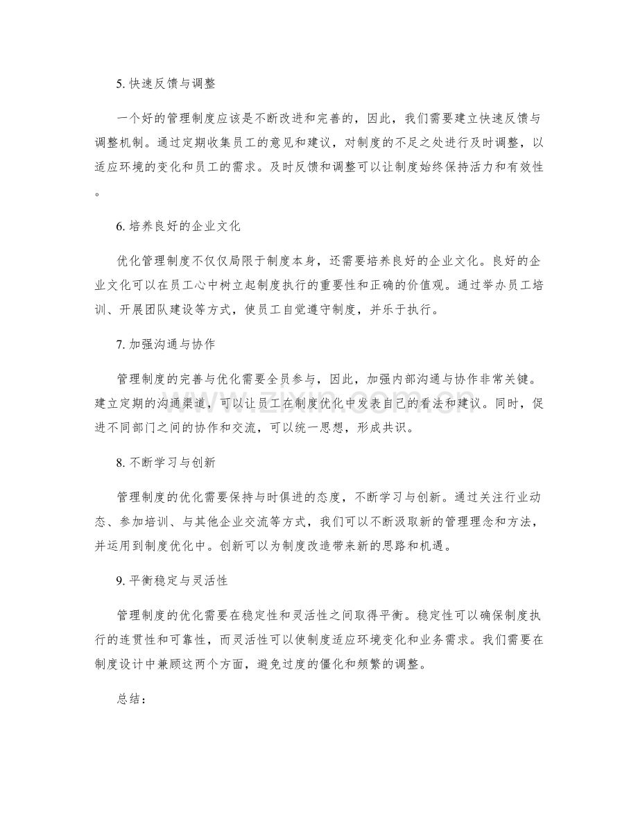 管理制度的完善与优化方法研究.docx_第2页