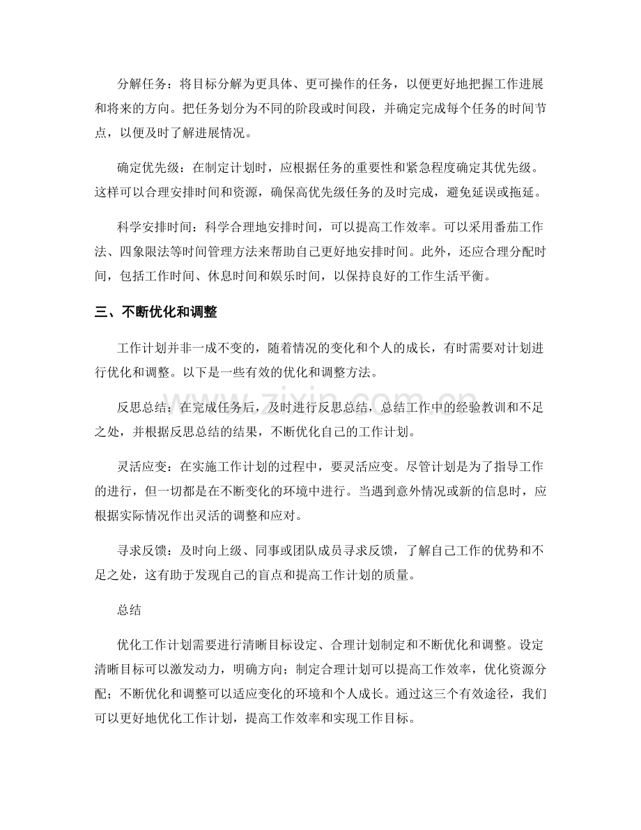 优化工作计划的三个有效途径.docx_第2页