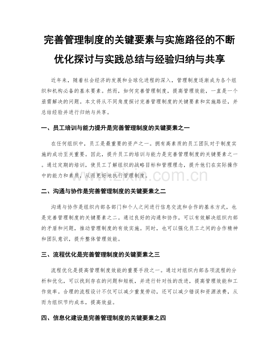 完善管理制度的关键要素与实施路径的不断优化探讨与实践总结与经验归纳与共享.docx_第1页