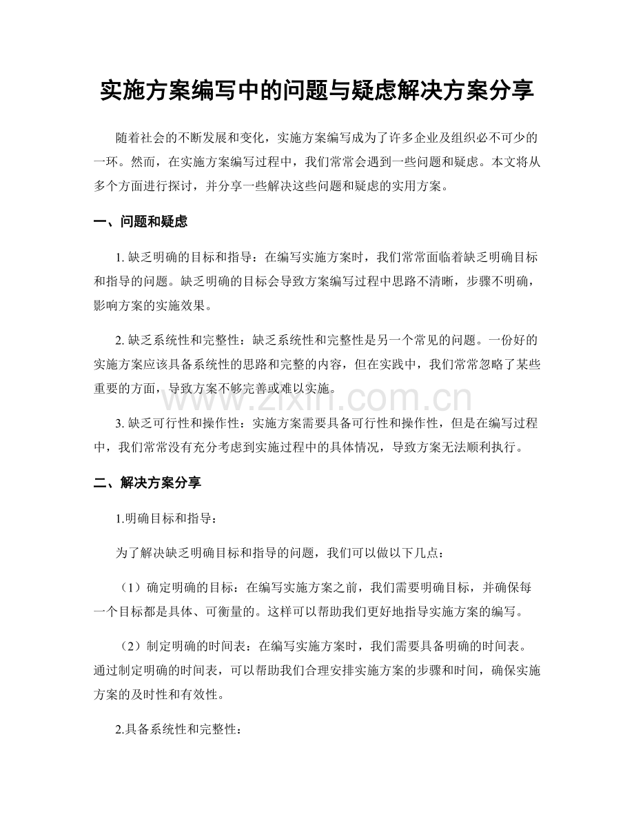 实施方案编写中的问题与疑虑解决方案分享.docx_第1页