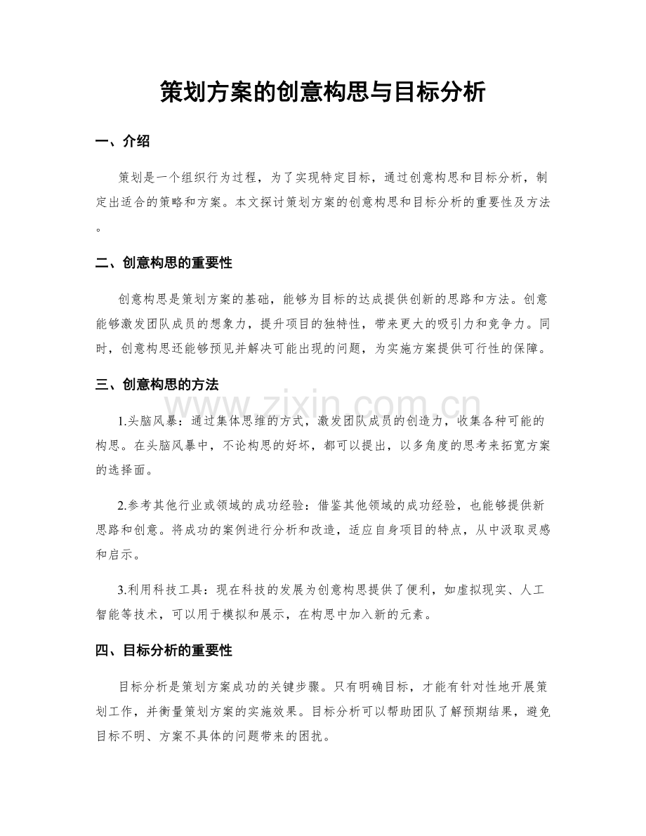 策划方案的创意构思与目标分析.docx_第1页