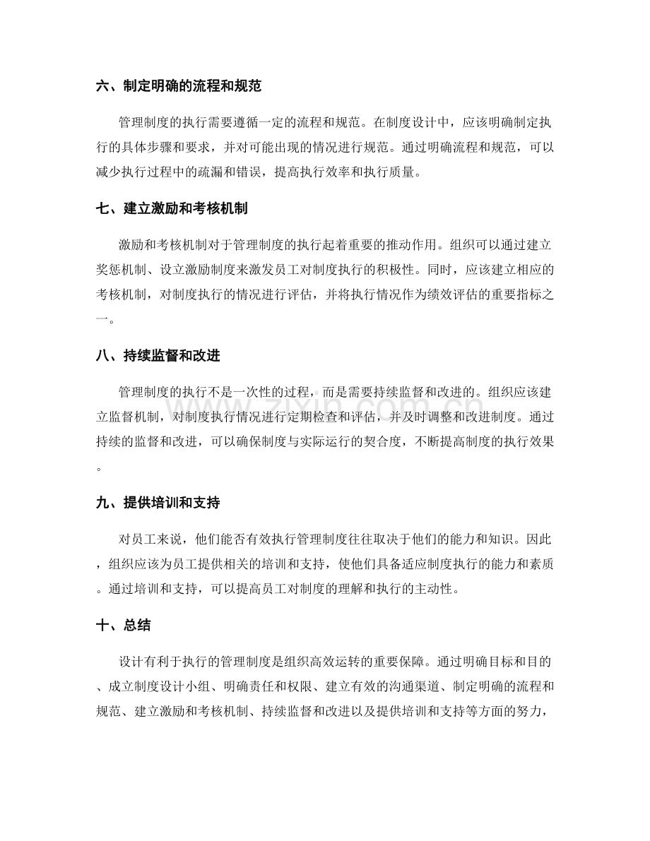 设计有利于执行的管理制度.docx_第2页