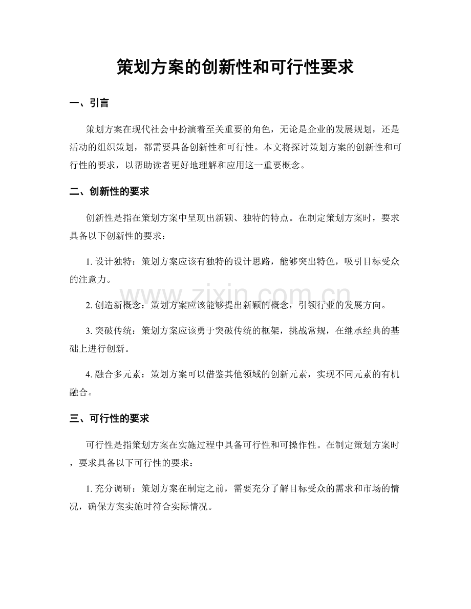 策划方案的创新性和可行性要求.docx_第1页