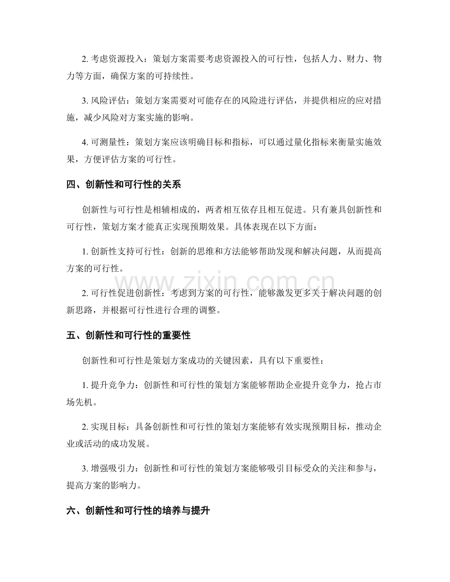 策划方案的创新性和可行性要求.docx_第2页