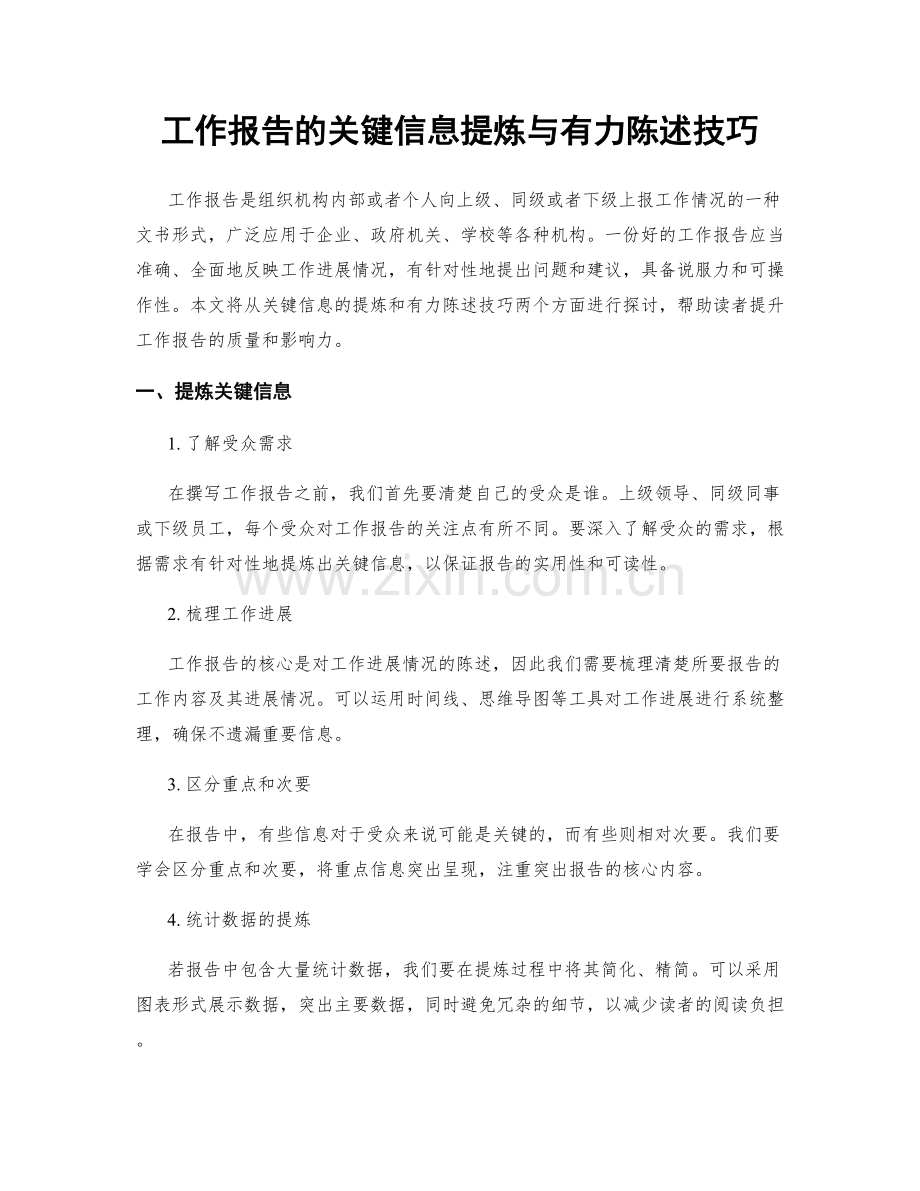 工作报告的关键信息提炼与有力陈述技巧.docx_第1页