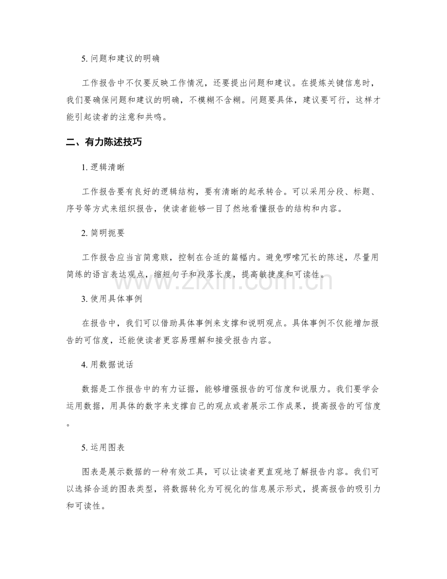 工作报告的关键信息提炼与有力陈述技巧.docx_第2页