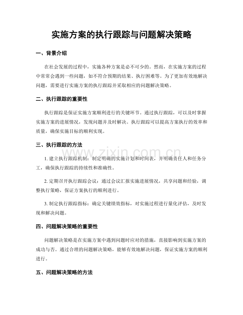 实施方案的执行跟踪与问题解决策略.docx_第1页