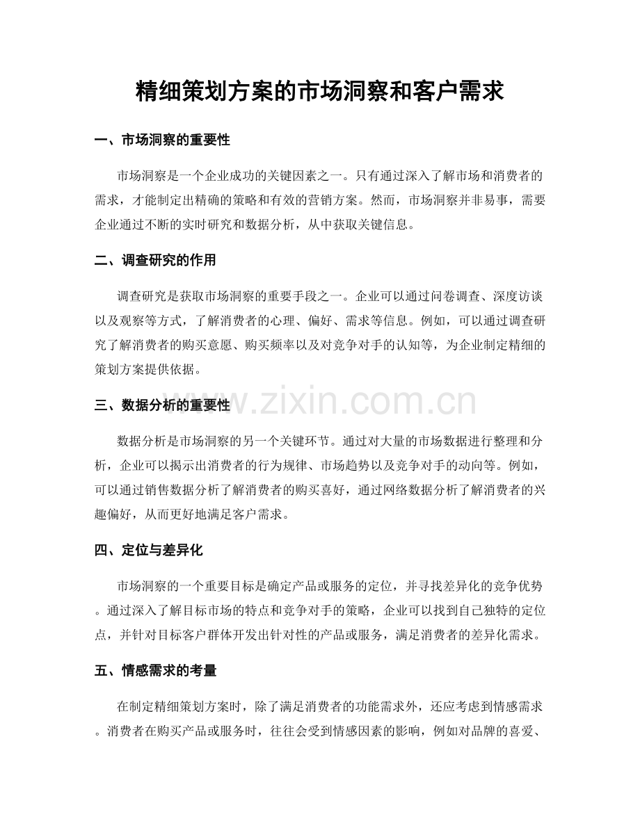 精细策划方案的市场洞察和客户需求.docx_第1页
