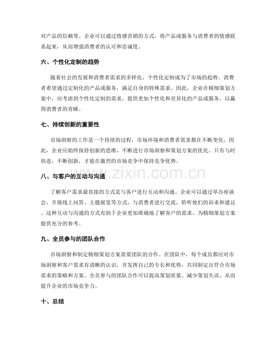 精细策划方案的市场洞察和客户需求.docx_第2页