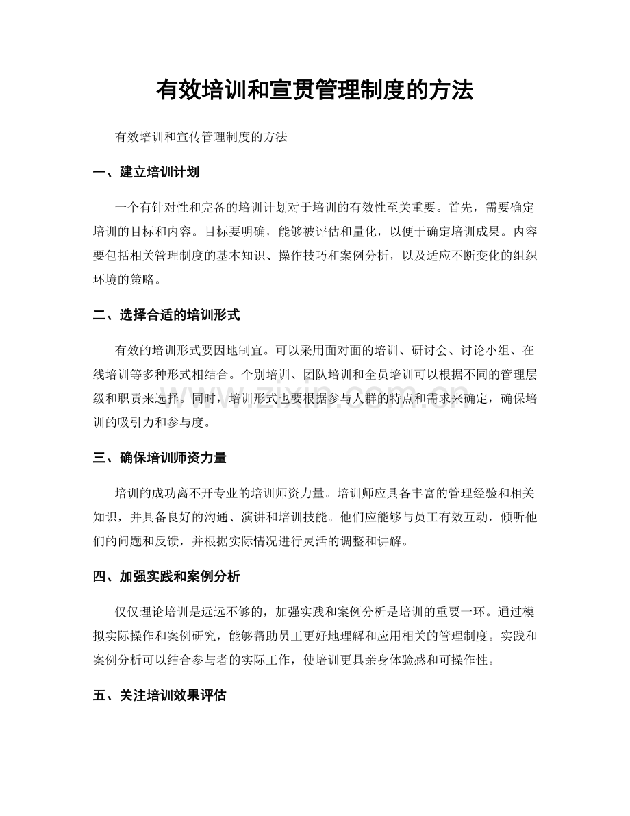 有效培训和宣贯管理制度的方法.docx_第1页