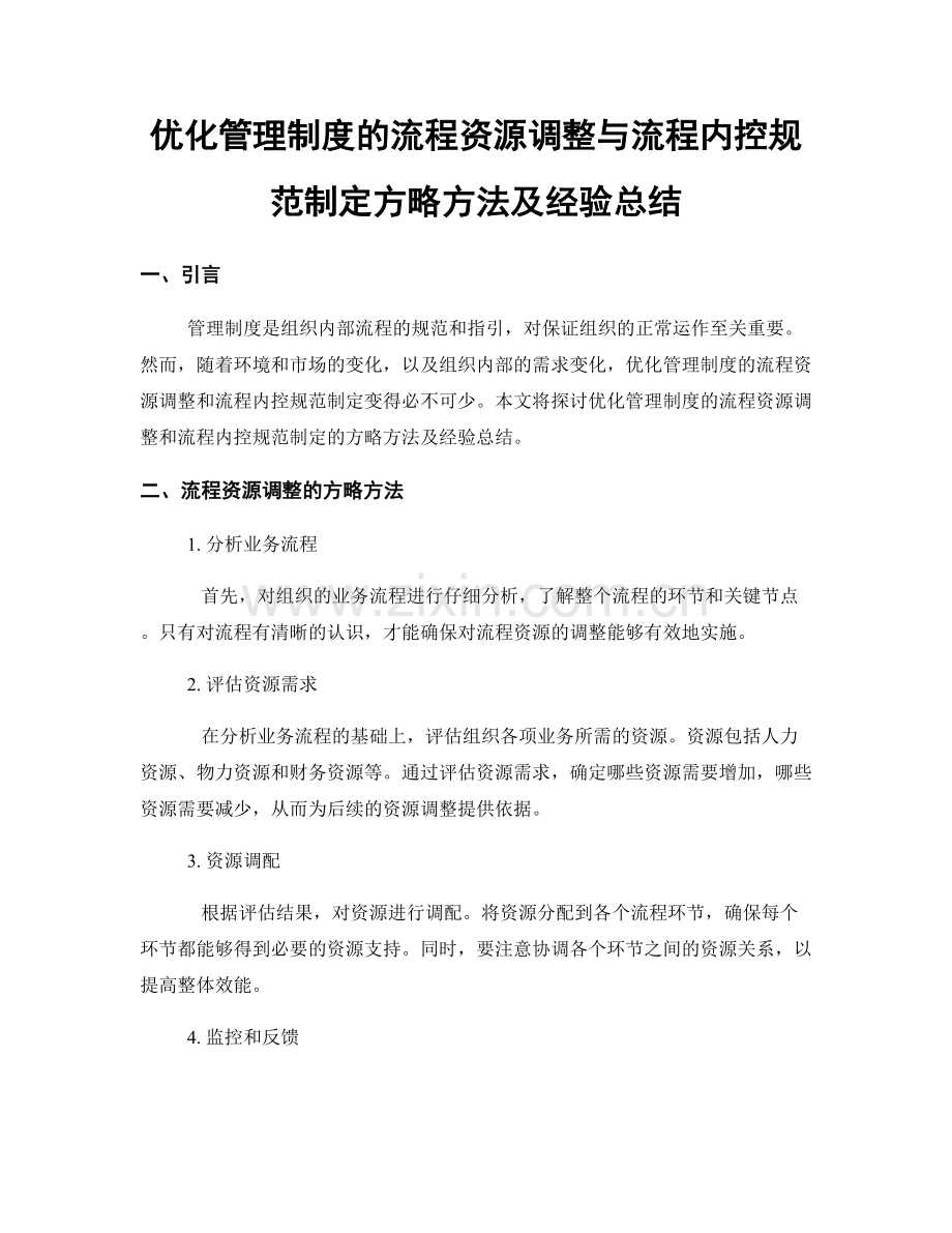 优化管理制度的流程资源调整与流程内控规范制定方略方法及经验总结.docx_第1页