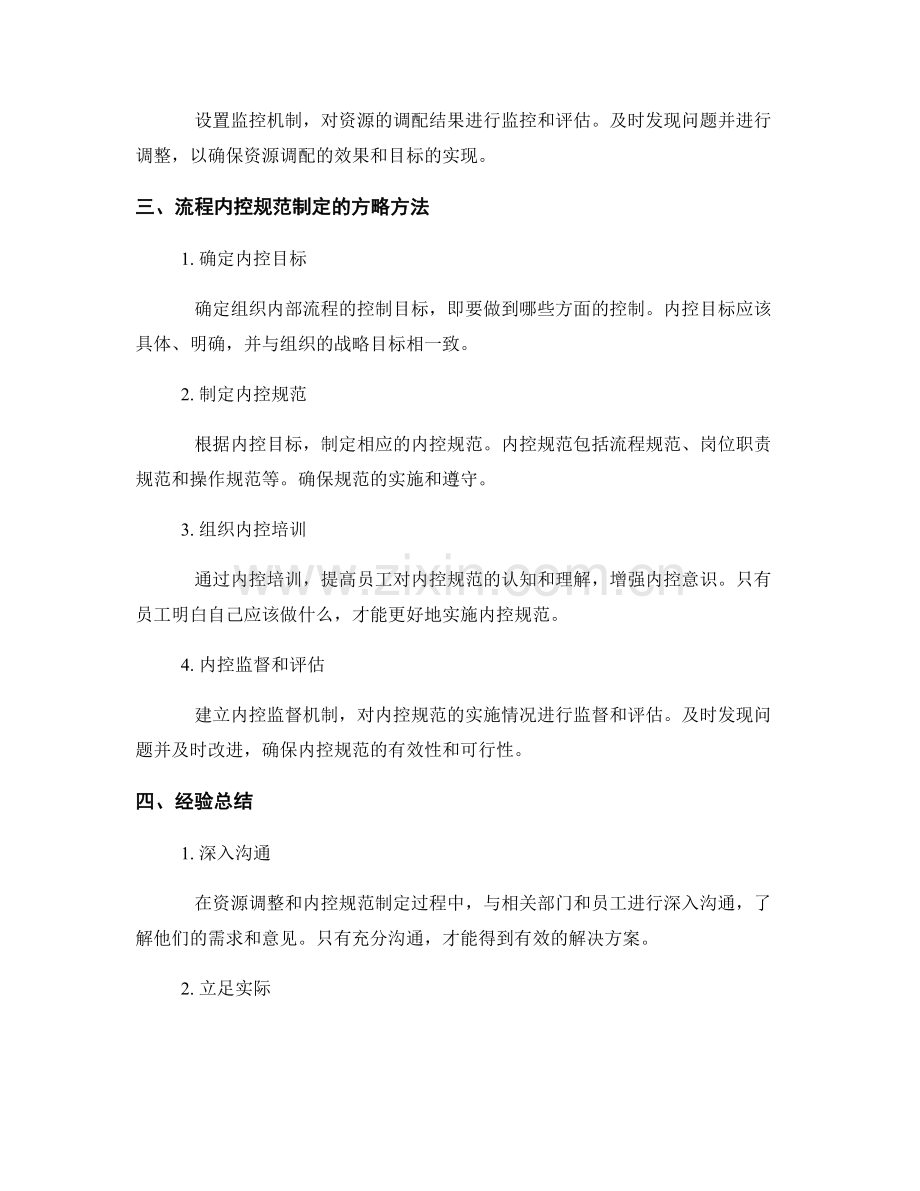优化管理制度的流程资源调整与流程内控规范制定方略方法及经验总结.docx_第2页