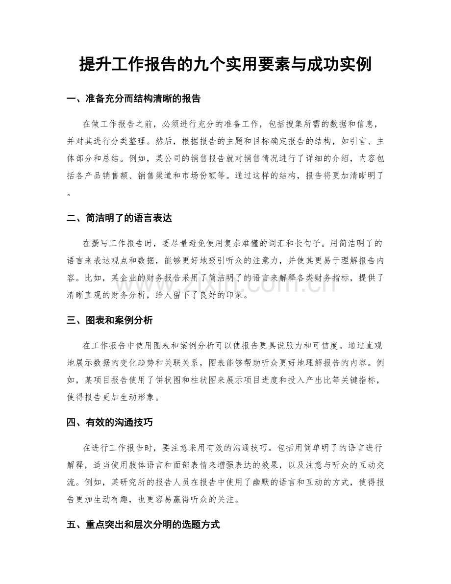 提升工作报告的九个实用要素与成功实例.docx_第1页