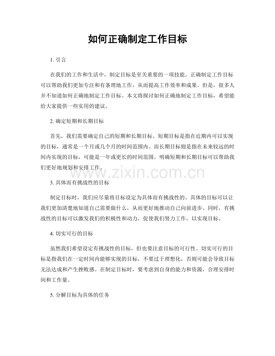如何正确制定工作目标.docx_第1页